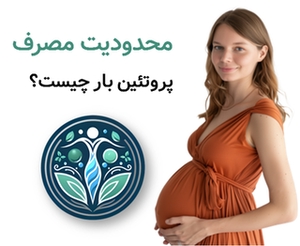 محدودیت مصرف پروتئین بار چیست؟