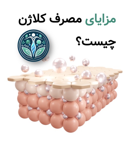 مزایای مصرف کلاژن چیست؟