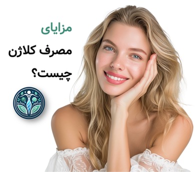مزایای مصرف کلاژن چیست؟