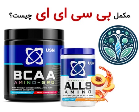 مکمل بی سی ای ای چیست؟