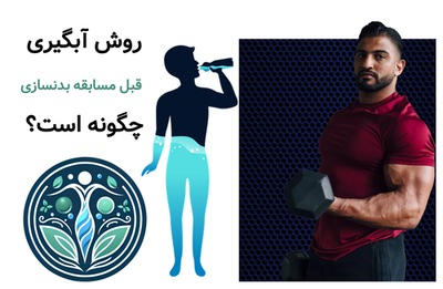روش آبگیری قبل از مسابقه بدنسازی چگونه است؟