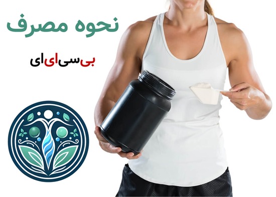 نحوه مصرف بی سی ای ای