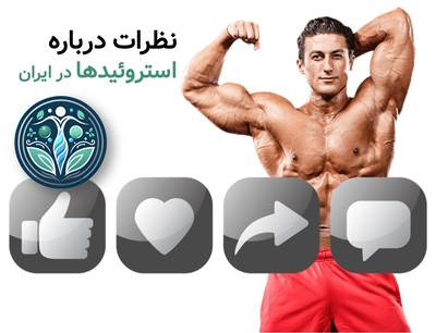 نظرات درباره استروئیدها در ایران