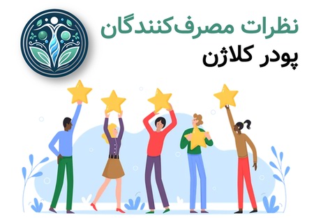نظرات مصرف کنندگان پودر کلاژن