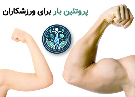 پروتئین بار برای ورزشکاران