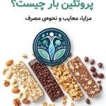 پروتئین بار چیست مزایا معایب نحوه ی مصرف