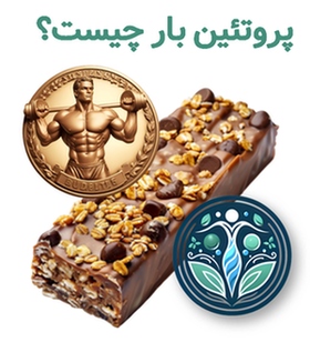 پروتئین بار چیست؟
