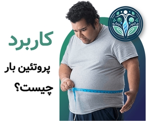 کاربرد پروتئین بار چیست؟