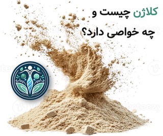 کلاژن چیست و چه خواصی دارد؟