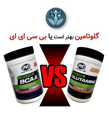 گلوتامین بهتر است یا بی سی ای ای