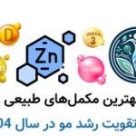 بهترین مکمل‌های طبیعی برای تقویت رشد مو در سال 1404