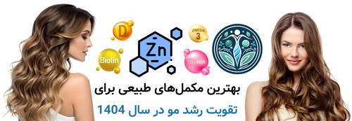 بهترین مکمل‌های طبیعی برای تقویت رشد مو در سال 1404