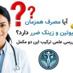 آیا مصرف همزمان بیوتین و زینک ضرر دارد؟ بررسی علمی ترکیب این دو مکمل