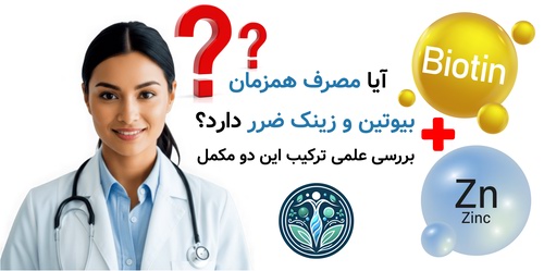 آیا مصرف همزمان بیوتین و زینک ضرر دارد؟ بررسی علمی ترکیب این دو مکمل