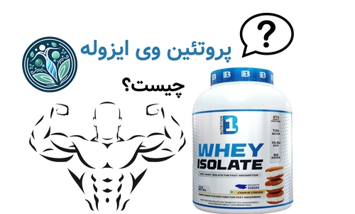 پروتئین وی ایزوله چیست؟