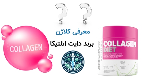 معرفی کلاژن برند دایت اتلتیکا