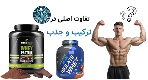 تفاوت اصلی در ترکیب و جذب