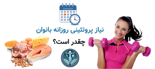 نیاز پروتئینی روزانه بانوان چقدر است؟