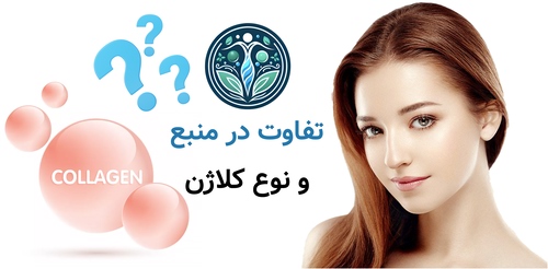 تفاوت در منبع و نوع کلاژن