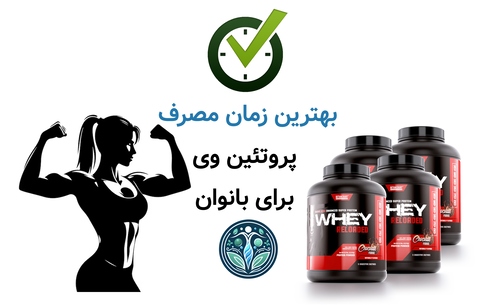 بهترین زمان مصرف پروتئین وی برای بانوان