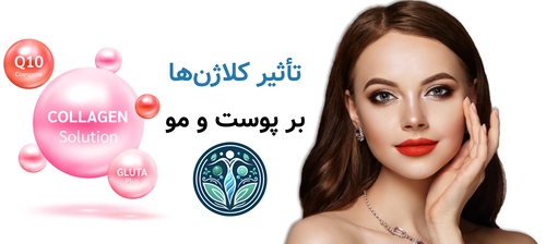 تأثیر کلاژن‌ها بر پوست و مو