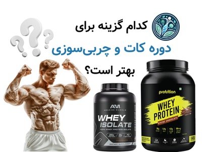 کدام گزینه برای دوره کات و چربیسوزی بهتر است؟