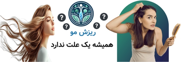 ریزش مو همیشه یک علت ندارد