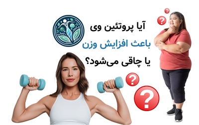 آیا پروتئین وی باعث افزایش وزن یا چاقی میشود؟