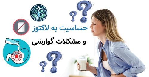 حساسیت به لاکتوز و مشکلات گوارشی