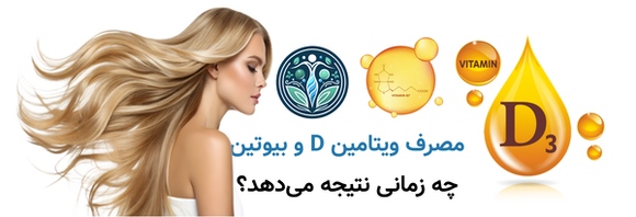مصرف ویتامین D و بیوتین چه زمانی نتیجه میدهد؟