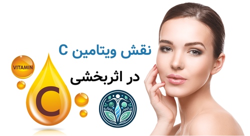 نقش ویتامین C در اثربخشی
