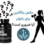 مکمل بتاآلانین برای بانوان ؛ آیا ضروری است؟