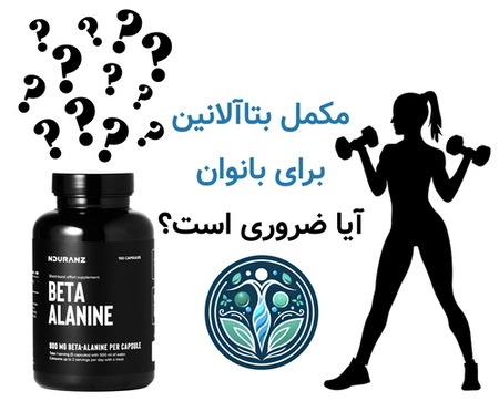 مکمل بتاآلانین برای بانوان؛ آیا ضروری است؟
