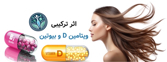 اثر ترکیبی ویتامین D وبیوتین