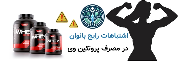 اشتباهات رایج بانوان در مصرف پروتئین وی