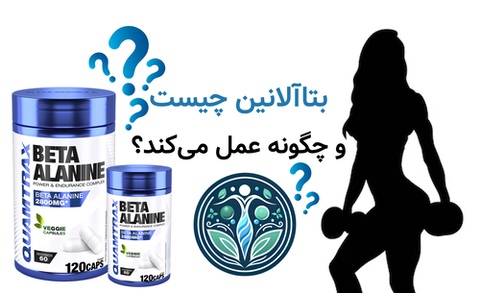 بتاآلانین چیست و چگونه عمل میکند؟