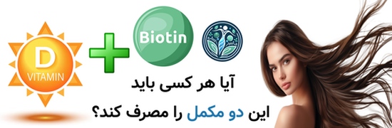 آیا هر کسی باید این دو مکمل را مصرف کند؟