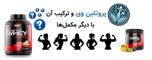 پروتئین وی و ترکیب آن با دیگر مکملها