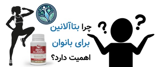 چرا بتاآلانین برای بانوان اهمیت دارد؟