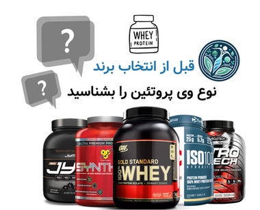 قبل از انتخاب برند، نوع وی پروتئین را بشناسید