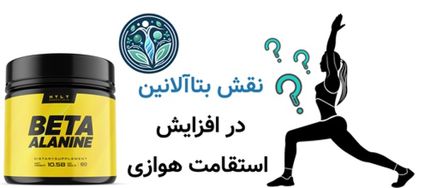 نقش بتاآلانین در افزایش استقامت هوازی
