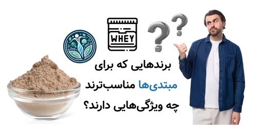 برندهایی که برای مبتدیها مناسبترند چه ویژگیهایی دارند؟