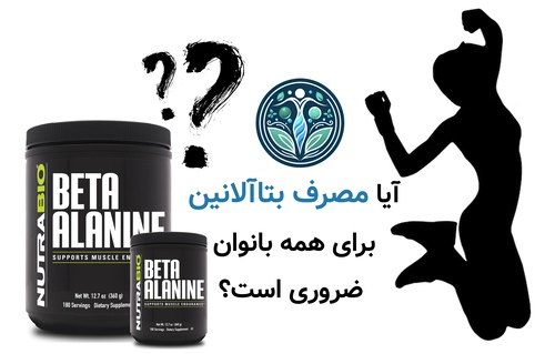 آیا مصرف بتاآلانین برای همه بانوان ضروری است؟