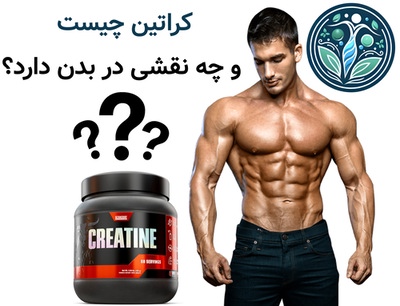 کراتین چیست و چه نقشی در بدن دارد؟