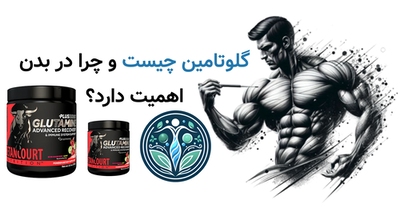 گلوتامین چیست و چرا در بدن اهمیت دارد؟