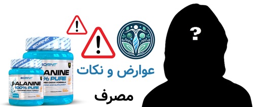 عوارض و نکات مصرف