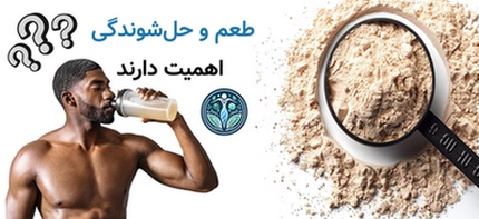 طعم و حلشوندگی اهمیت دارند