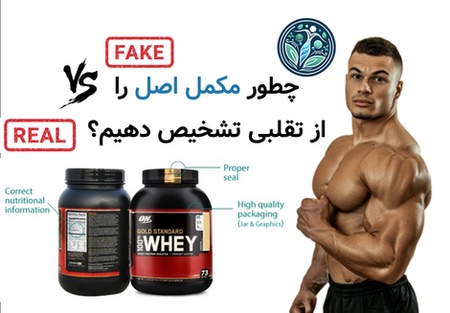 چطور مکمل اصل را از تقلبی تشخیص دهیم؟ (راهنمای جامع ۱۴۰۴)