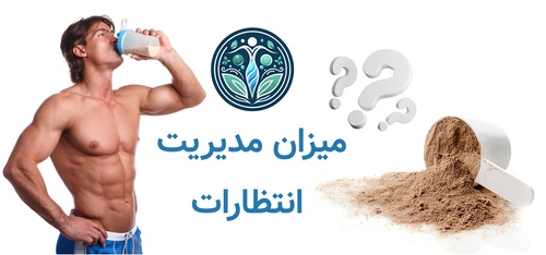 میزان مدیریت انتظارات