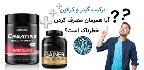 ترکیب گینر و کراتین؛ آیا همزمان مصرف کردن خطرناک است؟